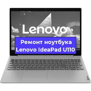 Чистка от пыли и замена термопасты на ноутбуке Lenovo IdeaPad U110 в Белгороде